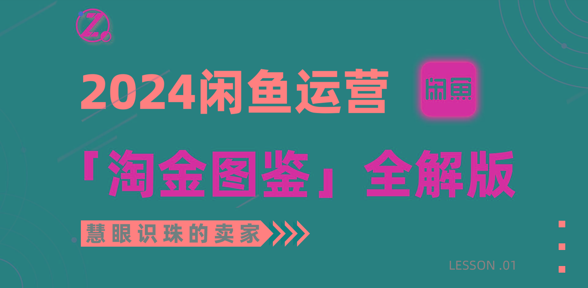 (9738期)2024闲鱼运营，【淘金图鉴】全解版-卿云社