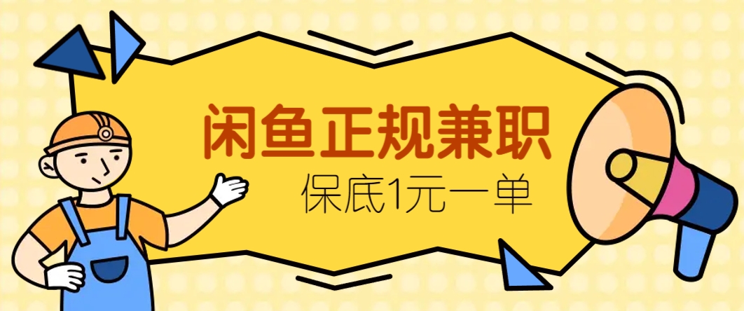 闲鱼正规兼职，接单赚钱，平均一单收益10元+，保底1元一单。-卿云社
