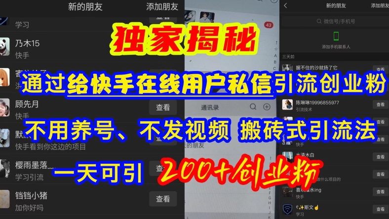 快手引流创业粉，不用养号、不发视频、搬砖式引流法，一天可引200+创业粉【揭秘】-卿云社