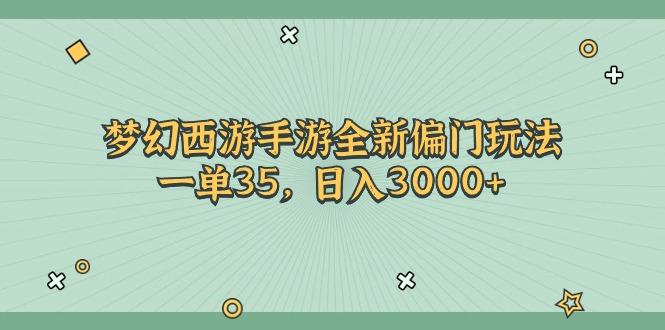 梦幻西游手游全新偏门玩法，一单35，日入3000+-卿云社