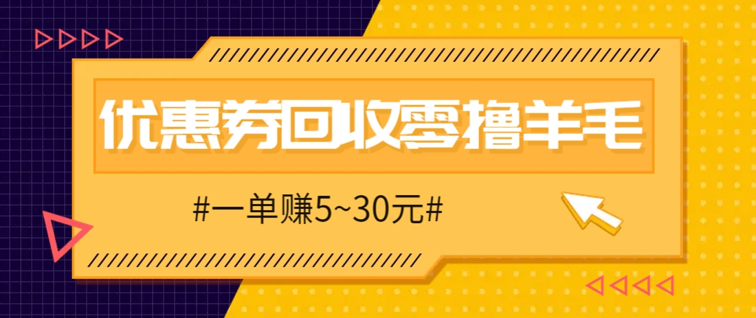零撸项目，同程旅行优惠券回收，一单赚5~30元【保姆级教程】-卿云社