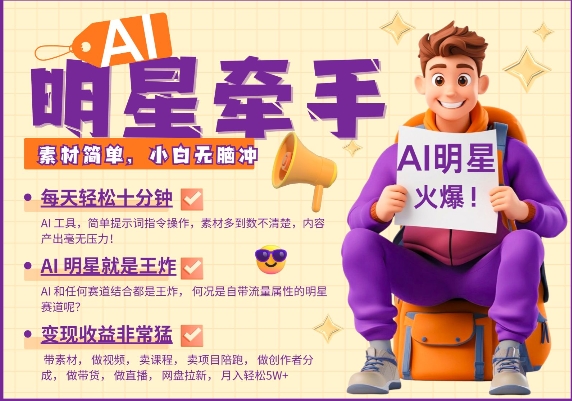 AI明星牵手，每天十分钟，带货、素材、分成都非常猛，发布就爆，月入过W，小白无脑冲-卿云社