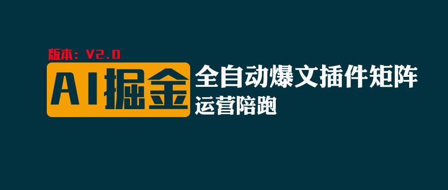 全网独家(AI爆文插件矩阵)，自动AI改写爆文，多平台矩阵发布，轻松月入10000+-卿云社