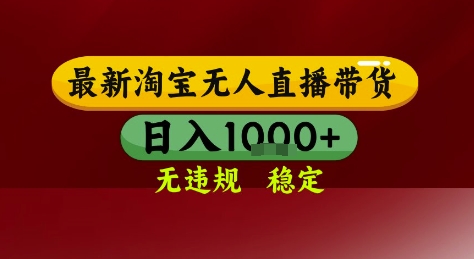 淘宝无人直播带货，独家技术，电脑全天开播，无违规无封号轻松上手，日入1k+【揭秘】-卿云社