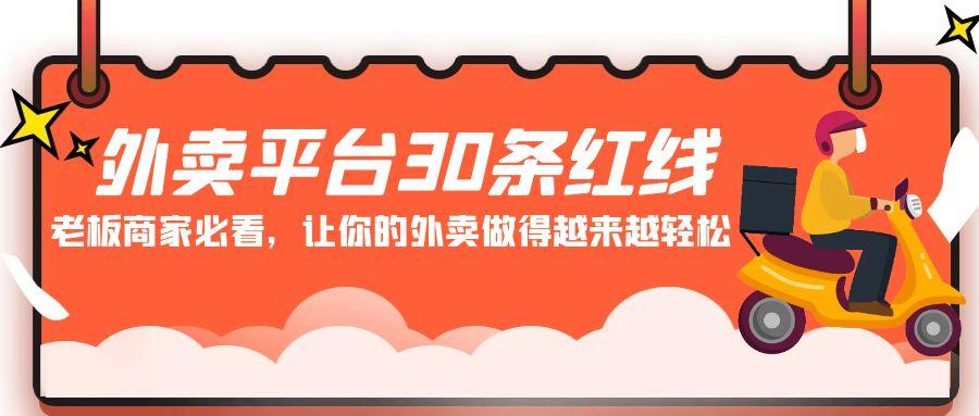外卖平台30条红线：老板商家必看，让你的外卖做得越来越轻松！-卿云社