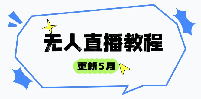 无人直播教程-更新5月，防风技术到话术，选品玩法全解析，打造直播高手-卿云社