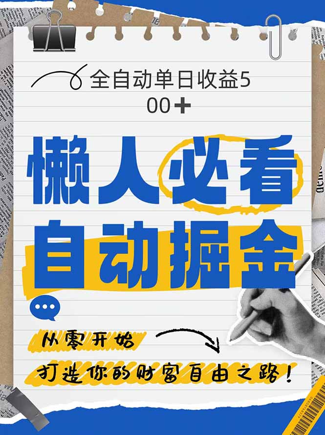 全网各大平台暴力掘金，通过独家自研软件单日疯狂捞金500+，纯小白10…-卿云社