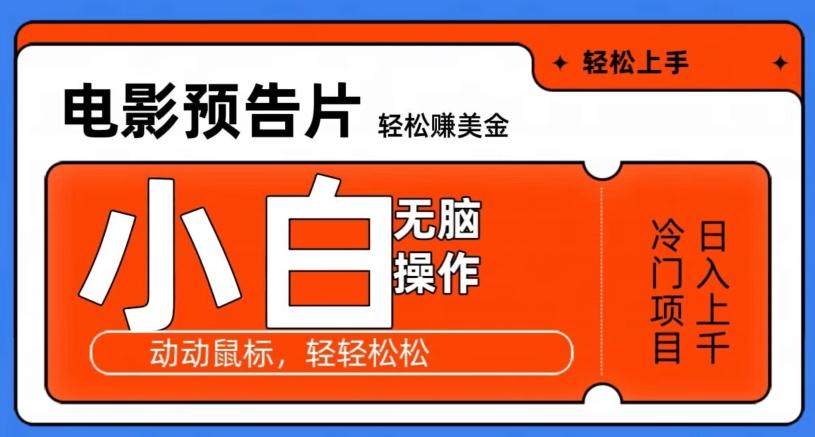 观看电影预告片赚美金，无脑操作多号日入1000+-卿云社