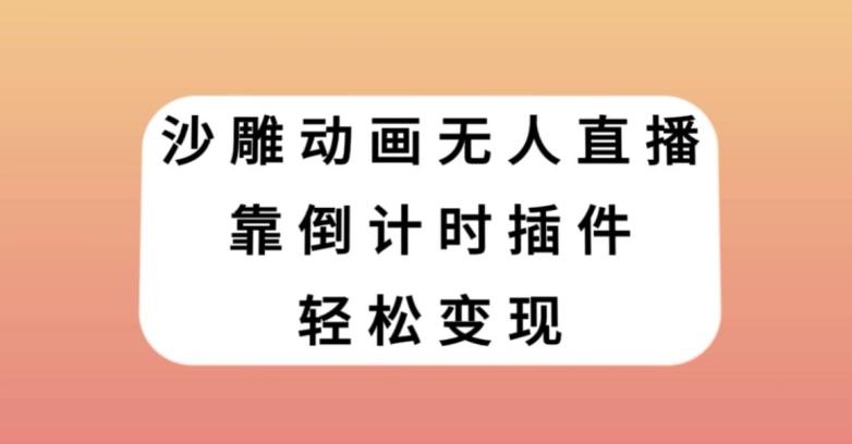 沙雕动画无人直播，靠倒计时插件轻松变现【揭秘】-卿云社