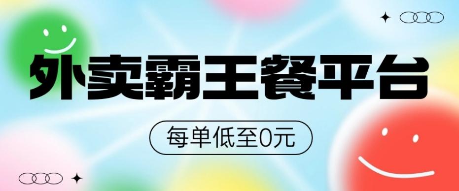 饿了么美团霸王餐平台，0元吃外卖-卿云社
