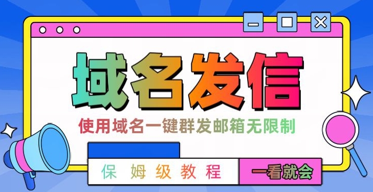 【全网首发】邮件一键群发，引流就是这么快【揭秘】-卿云社