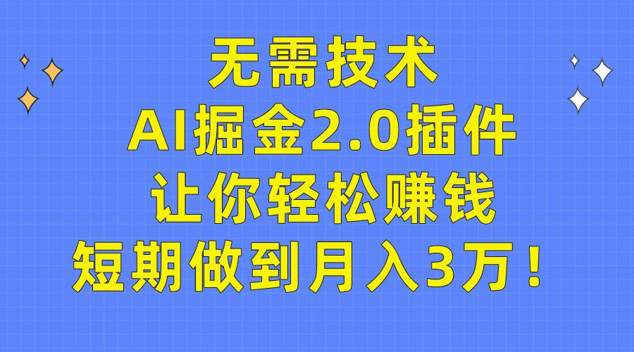 (9535期)无需技术，AI掘金2.0插件让你轻松赚钱，短期做到月入3万！-卿云社