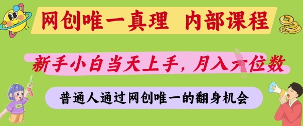 网创唯一真理，内部课程，新手小白当天上手，月入5位数，普通人通过网创唯一的机会【揭秘】-卿云社