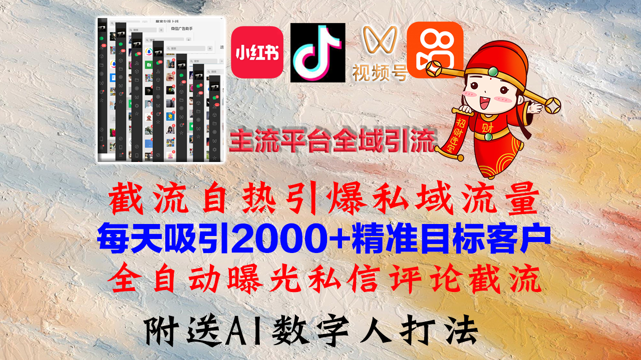 小红书，抖音，视频号，快手主流平台全域引流，截流自热引爆私域流量，…-卿云社