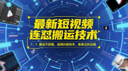 最新短视频连怼搬运技术 1：1搬运不剪辑，适用抖音快手，条条过抖出框-卿云社