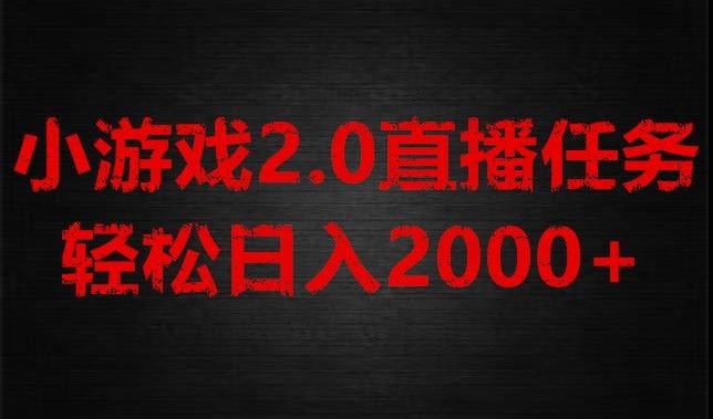 游戏直播2.0新玩法，单账号每日入1800+，不露脸直播，小白轻松上手【揭秘】-卿云社