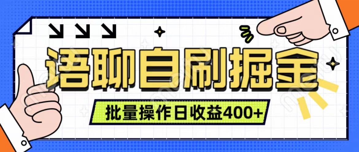 语聊自刷掘金项目 单人操作日入400+ 实时见收益项目 亲测稳定有效-卿云社