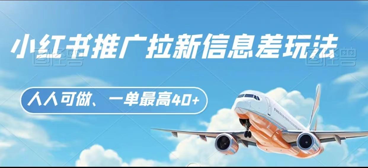 图片[1]-小红书推广拉新信息差项目玩法、人人可做，一单最高40+-卿云社