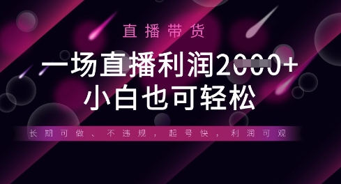 半无人直播带货，一场利润数张，适合所有平台玩法，小白也可轻松-卿云社