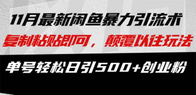 最新闲鱼暴力引流术 复制粘贴即可，颠覆以往玩法 单号轻松日引500+创业粉-卿云社