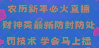农历新年必火直播 财神类最新防封防处罚技术 学会马上播-卿云社