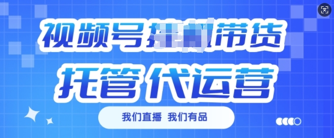 视频号挂J直播带货托管代运营，每个月多挣3k【揭秘】-卿云社