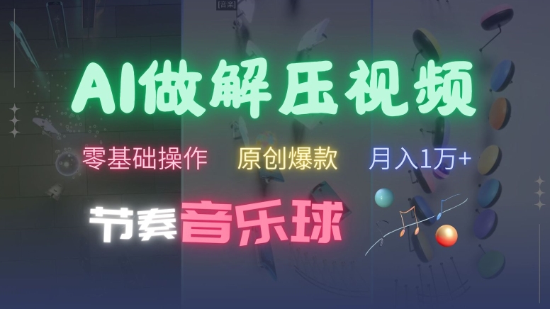 AI制作节奏音乐球解压视频，不需要专业工具，零基础操作，条条视频原创爆款，快速涨粉【揭秘】-卿云社