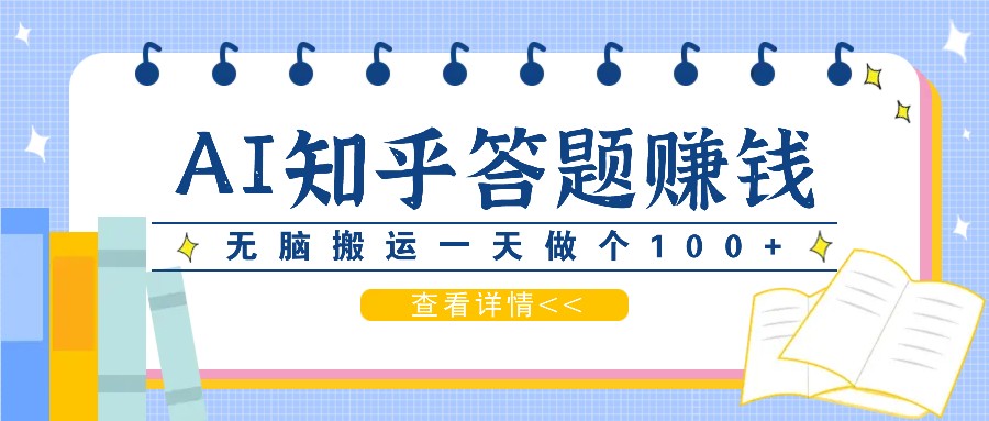 利用AI操作知乎答题赚外快：碎片时间也能变现金，无脑搬运一天做个100+没问题-卿云社