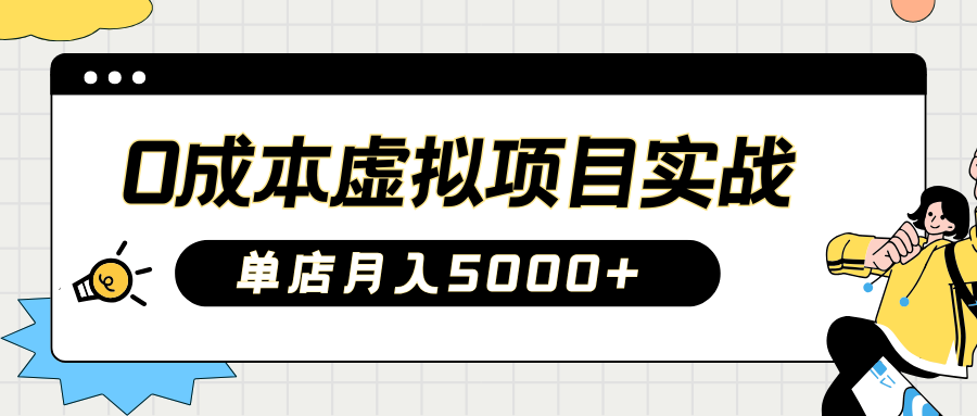 2025淘宝虚拟项目实操指南:0成本开店,新手单店月入5000+【5节系列课程】-卿云社