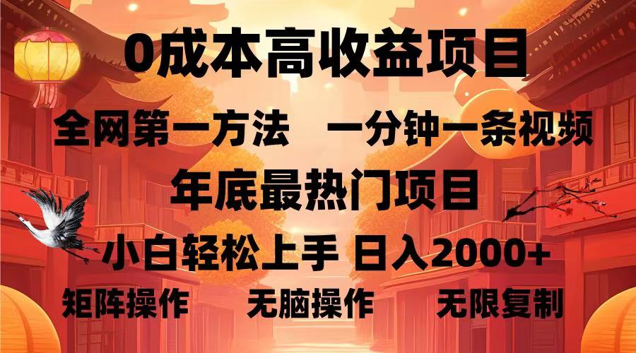 0成本高收益蓝海项目，一分钟一条视频，年底最热项目，小白轻松日入…-卿云社