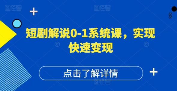 短剧解说0-1系统课，如何做正确的账号运营，打造高权重高播放量的短剧账号，实现快速变现-卿云社
