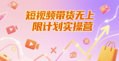 短视频带货无上限计划实操营，新人短视频带货工具流养号破播文案运营篇课程-卿云社