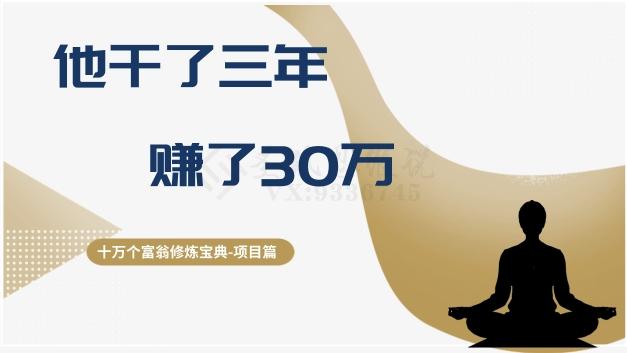 十万个富翁修炼宝典之2.他干了3年，赚了30万-卿云社