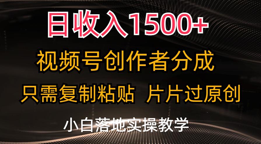 日收入1500+，视频号创作者分成，只需复制粘贴，片片过原创，小白也可…-卿云社