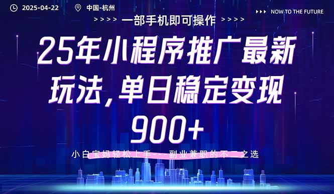 25年小程序推广最新玩法，单日稳定变现900+，小白轻松上手-卿云社