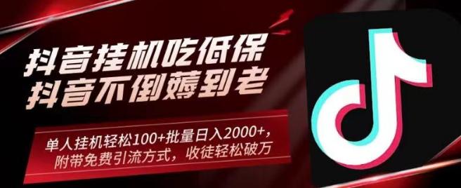 抖音挂机吃低保项目，单人挂机轻松100+批量日入2000+，附带免费引流方式，收徒轻松破万-卿云社