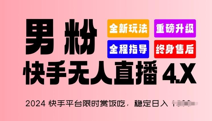 2024快手平台限时赏饭吃，稳定日入 1.5K+，男粉“快手无人直播 4.X”【揭秘】-卿云社