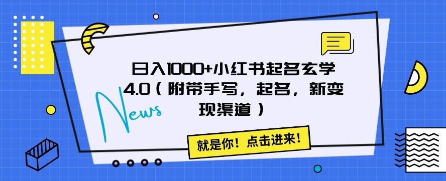 日入1000+小红书起名玄学4.0（附带手写，起名，新变现渠道）【揭秘】-卿云社