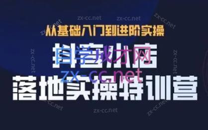 全哥·抖音小店实操玩法-卿云社