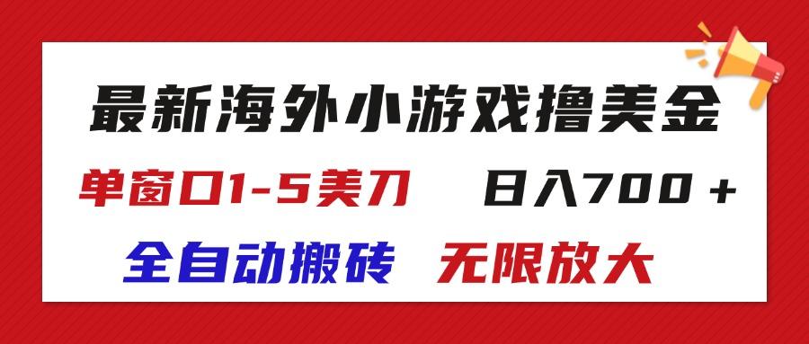 最新海外小游戏全自动搬砖撸U，单窗口1-5美金,  日入700＋无限放大-卿云社