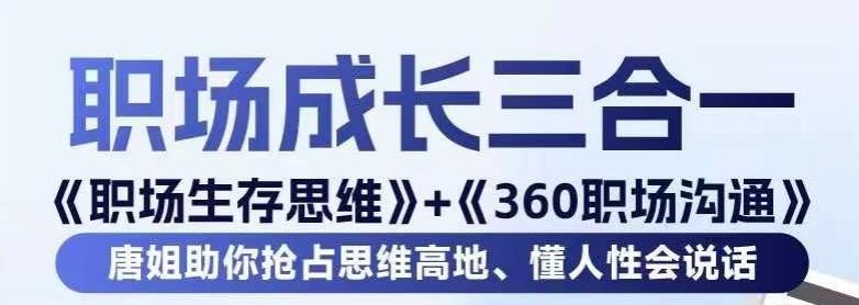 职场生存思维+360职场沟通，助你抢占思维高地，懂人性会说话-卿云社