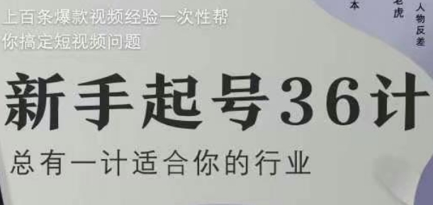 新手起号36计2.0，四年行业沉淀，上百条爆款视频经验一次性帮你搞定短视频问题-卿云社