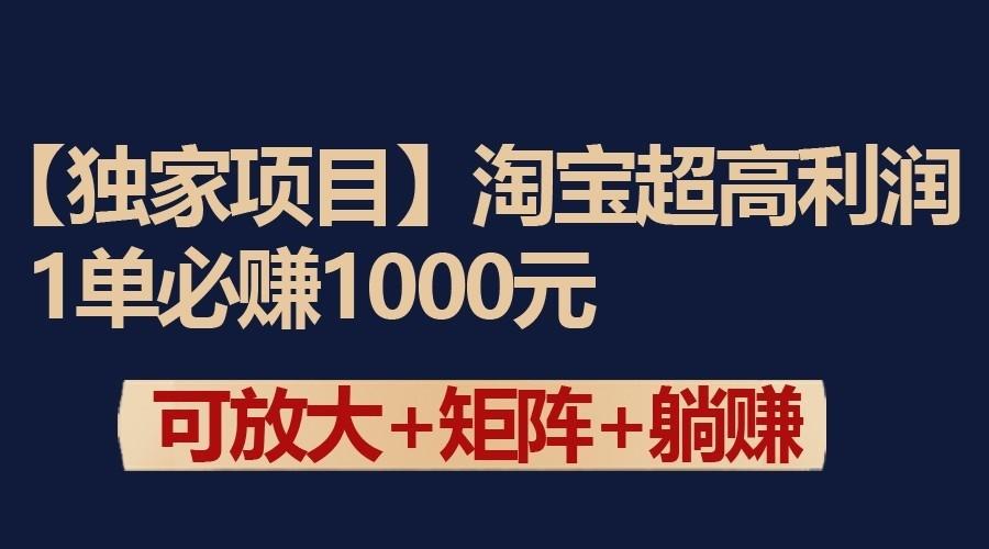 独家淘宝超高利润项目：1单必赚1000元，可放大可矩阵操作-卿云社