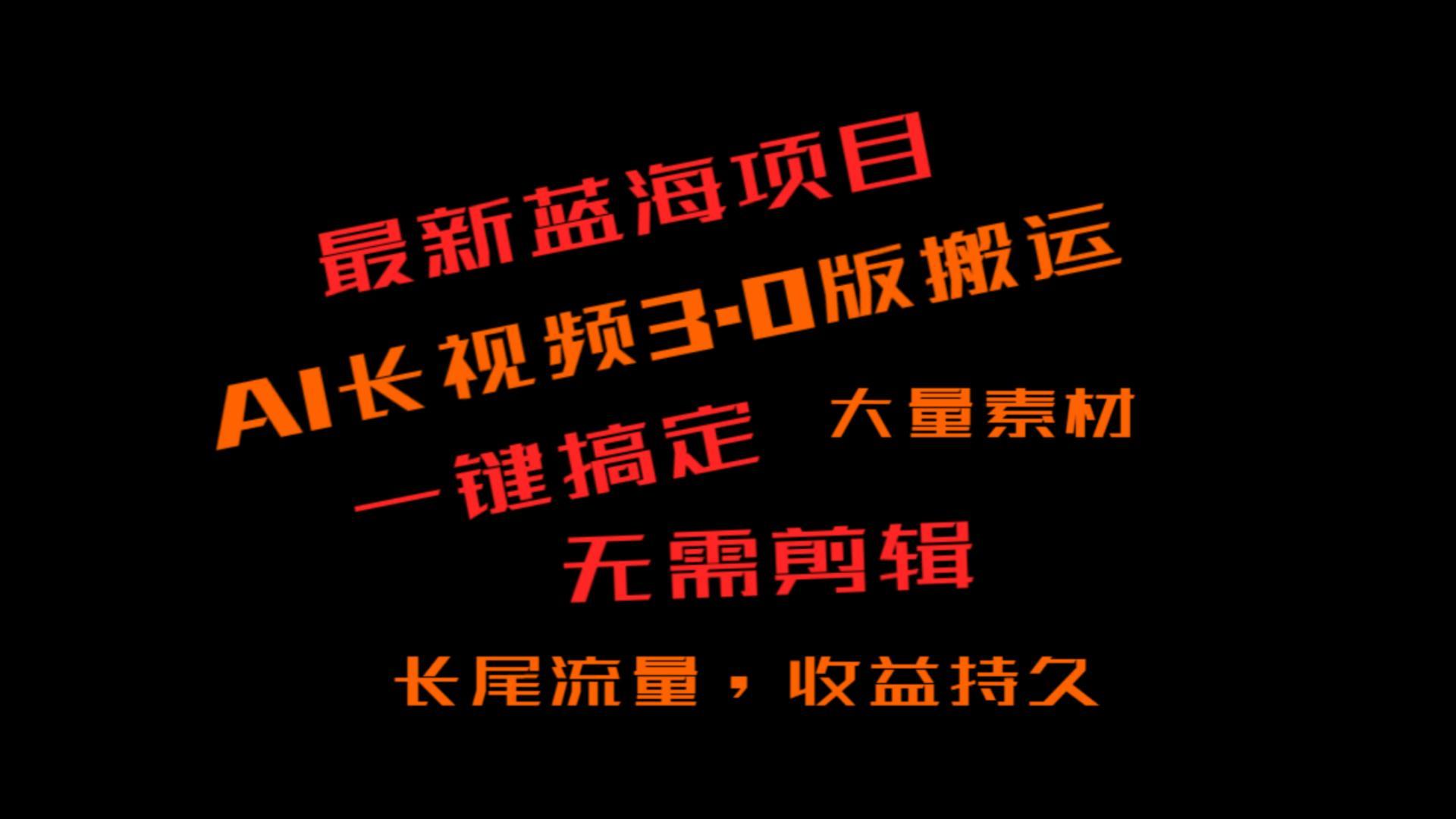 外面收费3980的冷门蓝海项目，ai3.0，长尾流量长久收益-卿云社