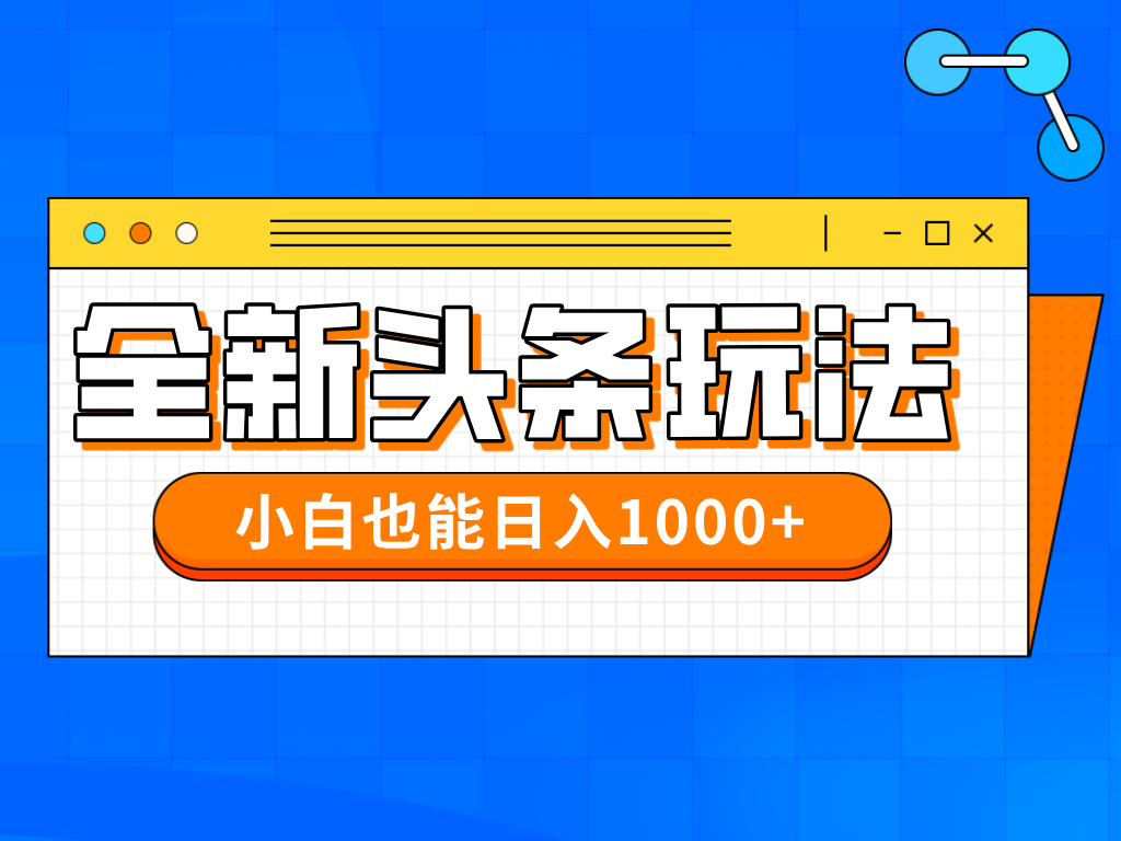今年最新今日头条一比一批量搬砖，小白也可以日赚千元-卿云社
