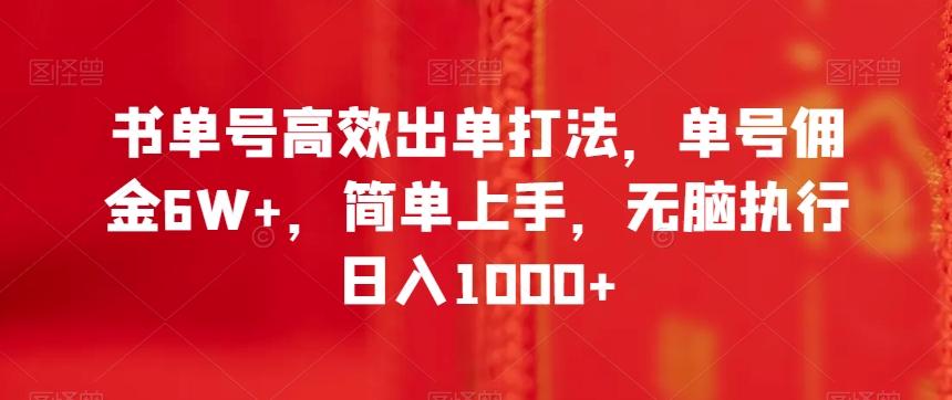 书单号高效出单打法，单号佣金6W+，简单上手，无脑执行日入1000+【揭秘】-卿云社