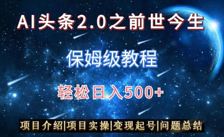 AI头条2.0之前世今生玩法(保姆级教程)图文+视频双收益，轻松日入500+【揭秘】-卿云社