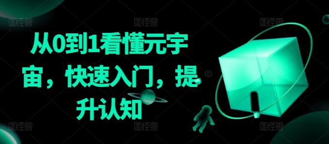 从0到1看懂元宇宙，快速入门，提升认知-卿云社