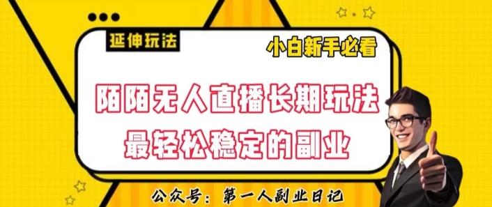 陌陌无人直播长期玩法，轻松稳定的副业【揭秘】-卿云社