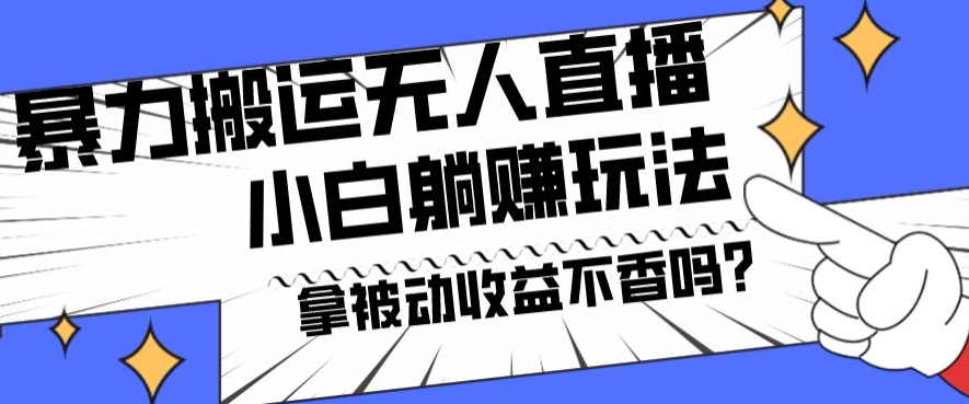 暴力搬运国外娱乐比赛无人直播躺赚玩法，小白简单创造被动收入-卿云社